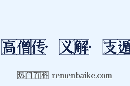 高僧传·义解·支遁是什么意思的图片
